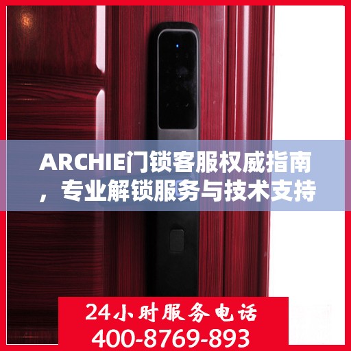 ARCHIE门锁客服权威指南，专业解锁服务与技术支持