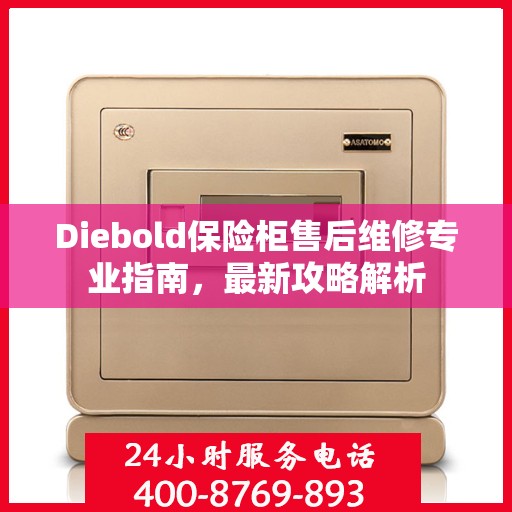 Diebold保险柜售后维修专业指南，最新攻略解析