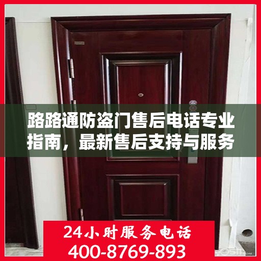 路路通防盗门售后电话专业指南，最新售后支持与服务攻略