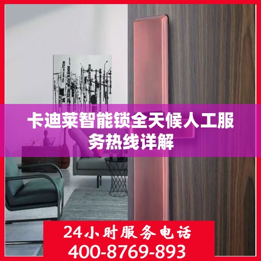 卡迪莱智能锁全天候人工服务热线详解