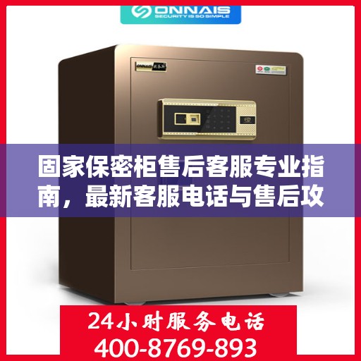 固家保密柜售后客服专业指南，最新客服电话与售后攻略