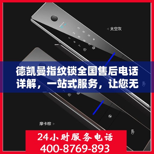 德凯曼指纹锁全国售后电话详解，一站式服务，让您无忧！