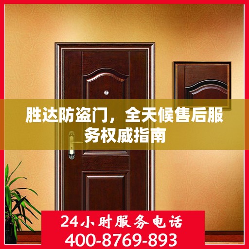 胜达防盗门，全天候售后服务权威指南