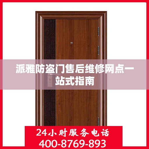 派雅防盗门售后维修网点一站式指南
