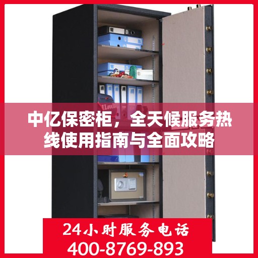 中亿保密柜，全天候服务热线使用指南与全面攻略