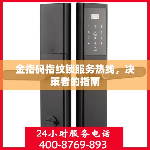 金指码指纹锁服务热线，决策者的指南