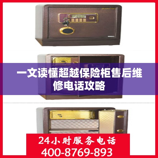 一文读懂超越保险柜售后维修电话攻略