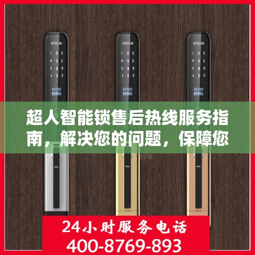 超人智能锁售后热线服务指南，解决您的问题，保障您的权益！