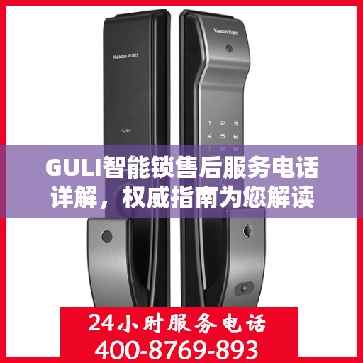 GULI智能锁售后服务电话详解，权威指南为您解读