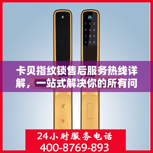 卡贝指纹锁售后服务热线详解，一站式解决你的所有问题