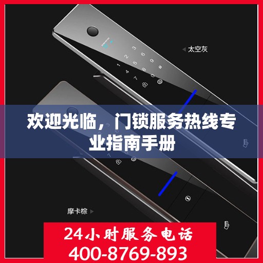 欢迎光临，门锁服务热线专业指南手册