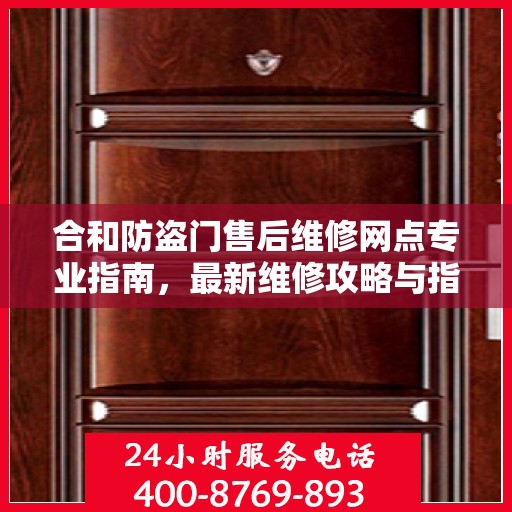 合和防盗门售后维修网点专业指南，最新维修攻略与指南
