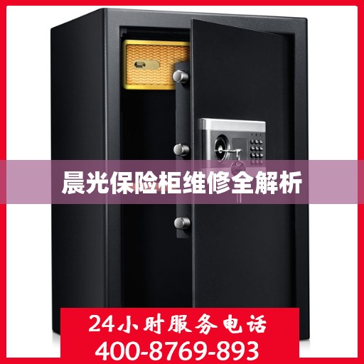 晨光保险柜维修全解析