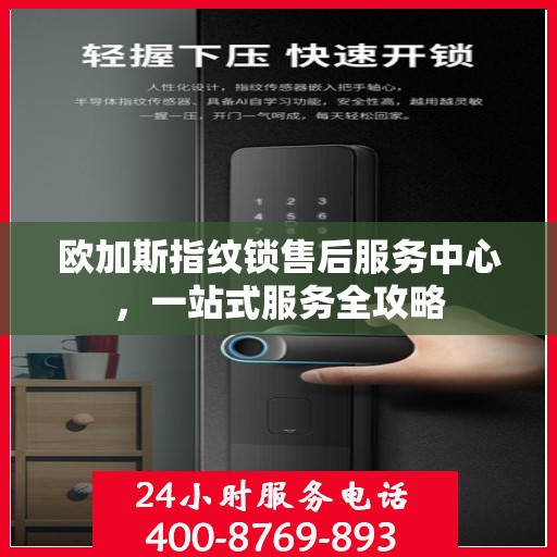 欧加斯指纹锁售后服务中心，一站式服务全攻略