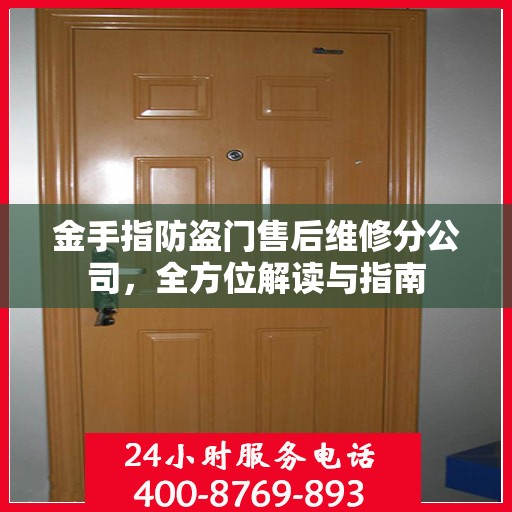 金手指防盗门售后维修分公司，全方位解读与指南