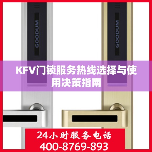 KFV门锁服务热线选择与使用决策指南