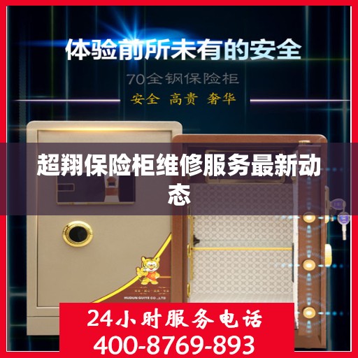 超翔保险柜维修服务最新动态