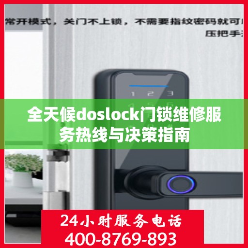 全天候doslock门锁维修服务热线与决策指南