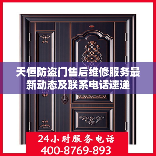 天恒防盗门售后维修服务最新动态及联系电话速递