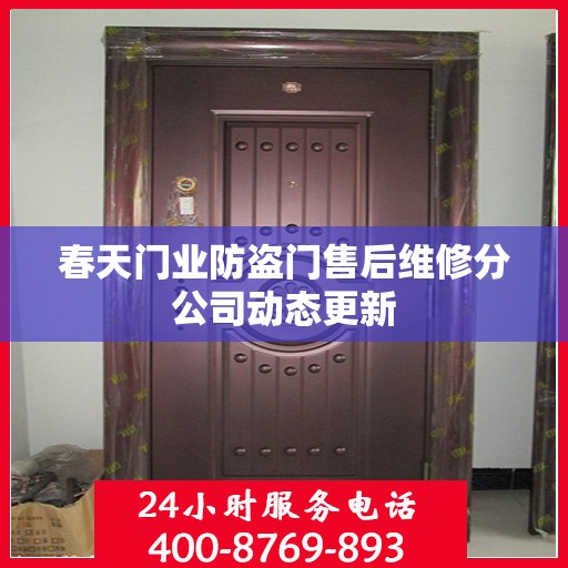 春天门业防盗门售后维修分公司动态更新
