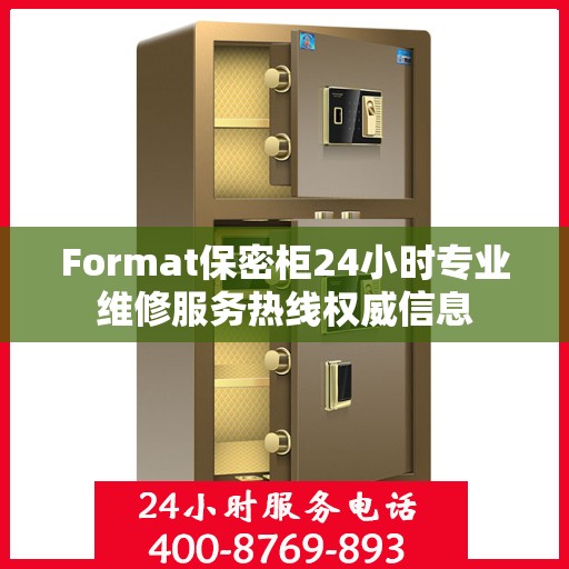 Format保密柜24小时专业维修服务热线权威信息