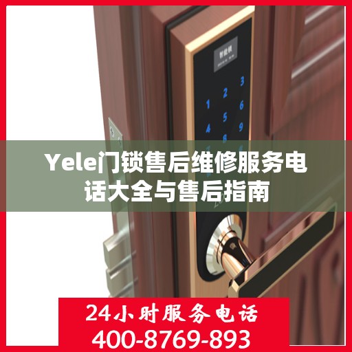 Yele门锁售后维修服务电话大全与售后指南