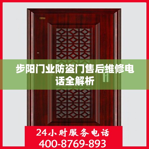 步阳门业防盗门售后维修电话全解析