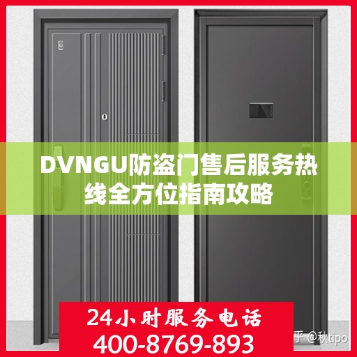 DVNGU防盗门售后服务热线全方位指南攻略