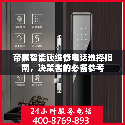 帝嘉智能锁维修电话选择指南，决策者的必备参考