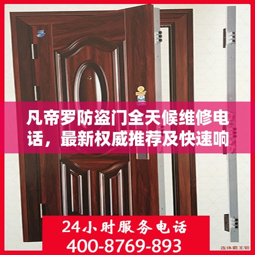 凡帝罗防盗门全天候维修电话，最新权威推荐及快速响应服务