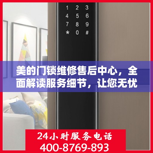 美的门锁维修售后中心，全面解读服务细节，让您无忧解决门锁问题