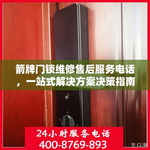 箭牌门锁维修售后服务电话，一站式解决方案决策指南