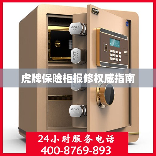 虎牌保险柜报修权威指南