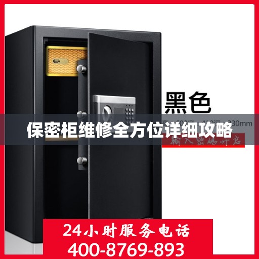保密柜维修全方位详细攻略