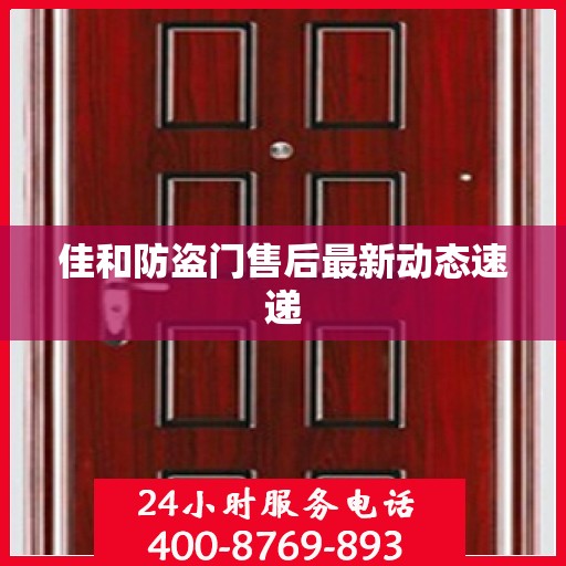 佳和防盗门售后最新动态速递