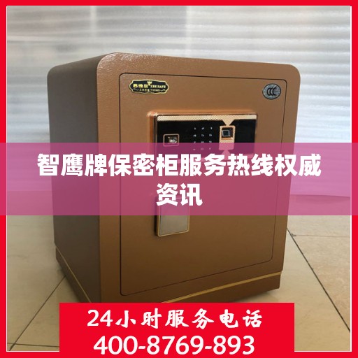 智鹰牌保密柜服务热线权威资讯