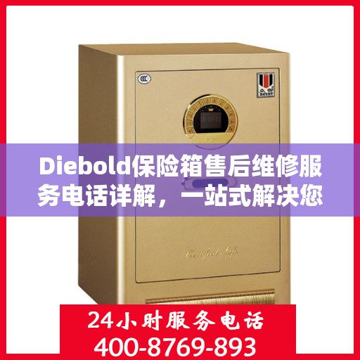 Diebold保险箱售后维修服务电话详解，一站式解决您的维修难题