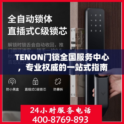 TENON门锁全国服务中心，专业权威的一站式指南