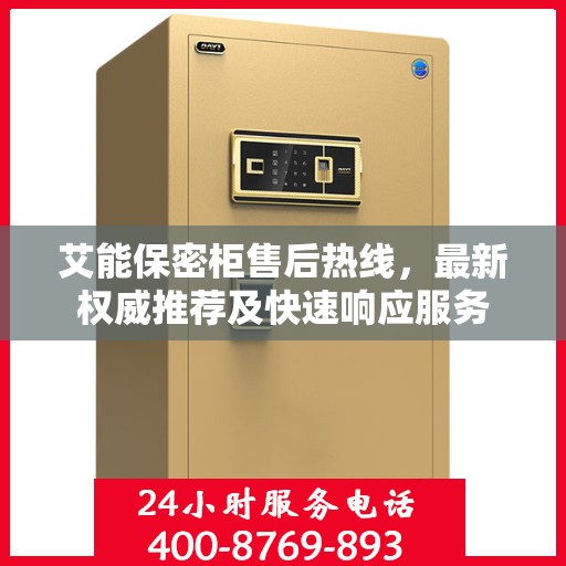 艾能保密柜售后热线，最新权威推荐及快速响应服务