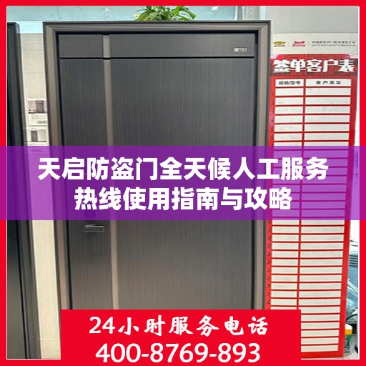 天启防盗门全天候人工服务热线使用指南与攻略