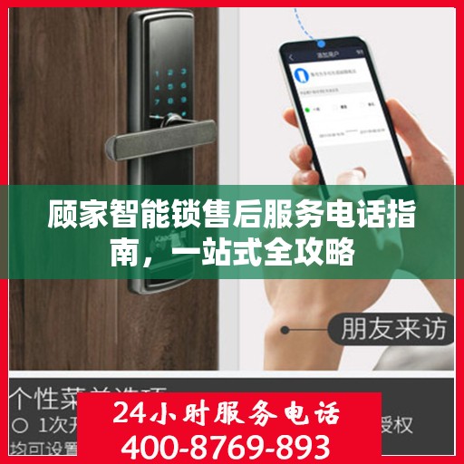 顾家智能锁售后服务电话指南，一站式全攻略