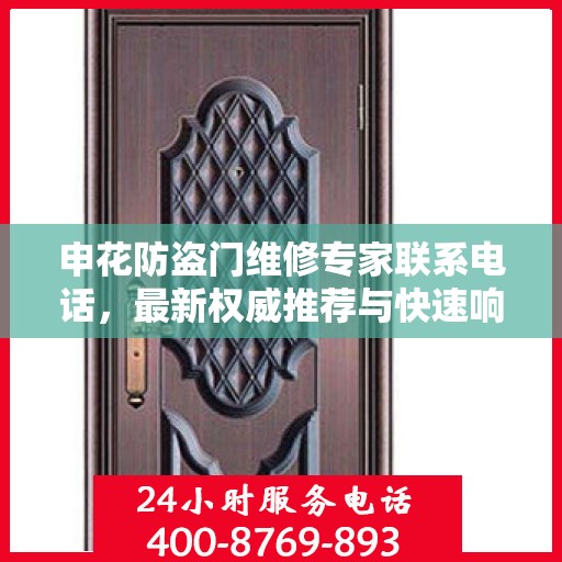 申花防盗门维修专家联系电话，最新权威推荐与快速响应服务指南