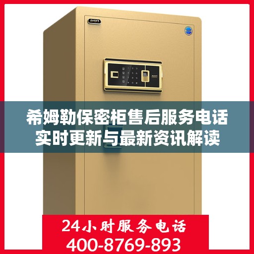 希姆勒保密柜售后服务电话实时更新与最新资讯解读