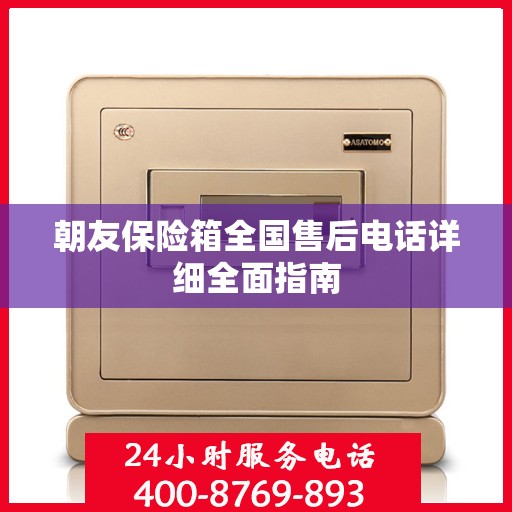 朝友保险箱全国售后电话详细全面指南