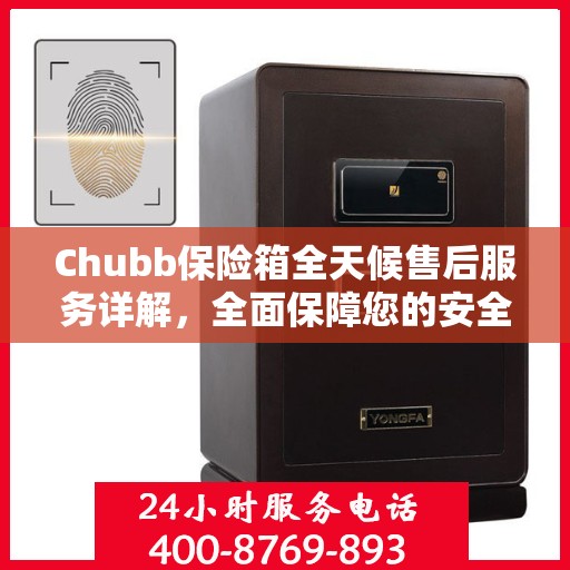 Chubb保险箱全天候售后服务详解，全面保障您的安全需求