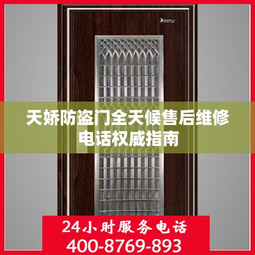天娇防盗门全天候售后维修电话权威指南