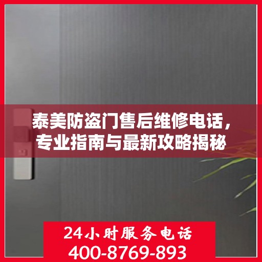 泰美防盗门售后维修电话，专业指南与最新攻略揭秘