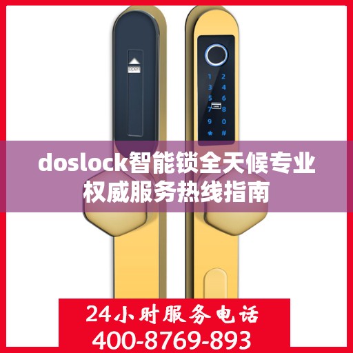 doslock智能锁全天候专业权威服务热线指南