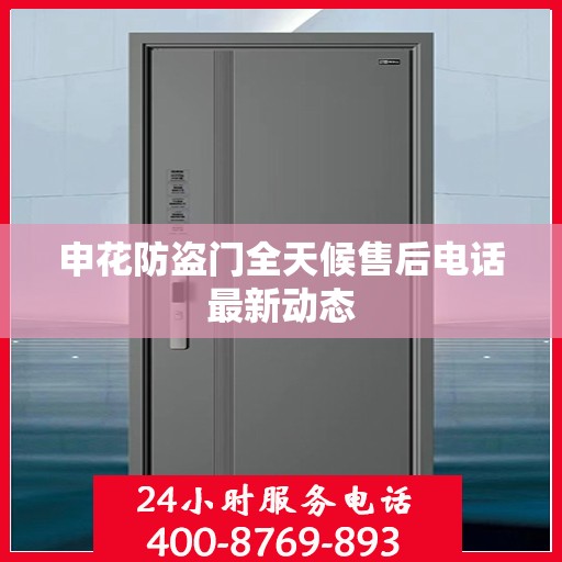 申花防盗门全天候售后电话最新动态