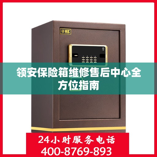 领安保险箱维修售后中心全方位指南